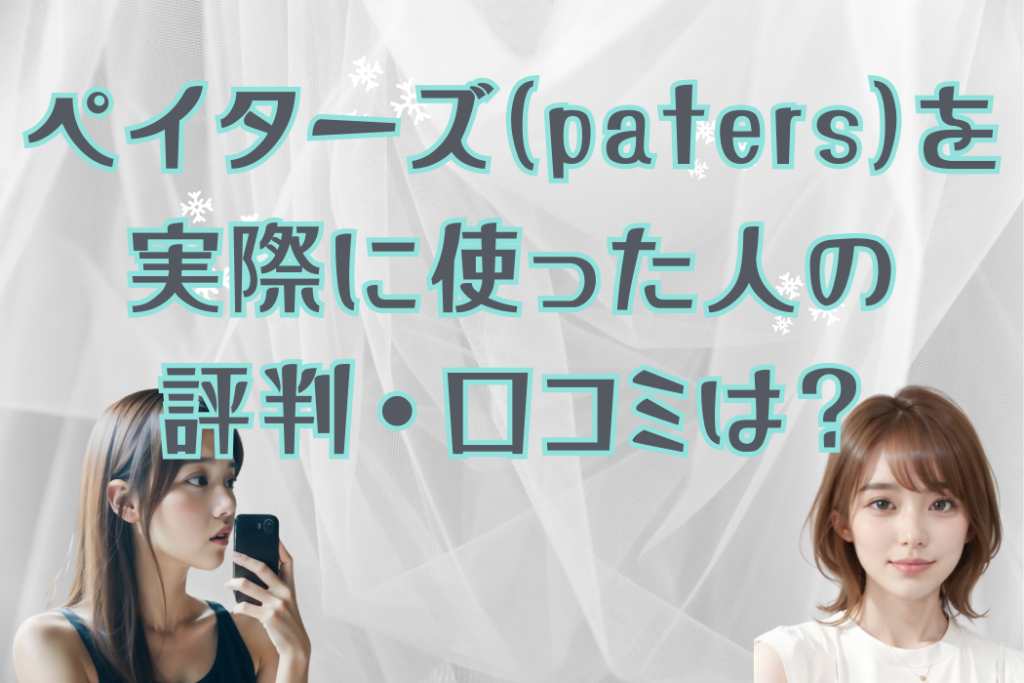 パパ活ペイターズ（paters）を実際に使った人の評判・口コミは？