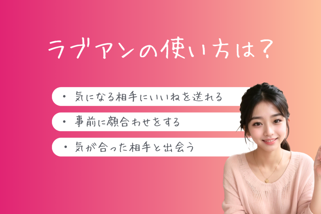 パパ活サイトLove&（ラブアン）の使い方は？