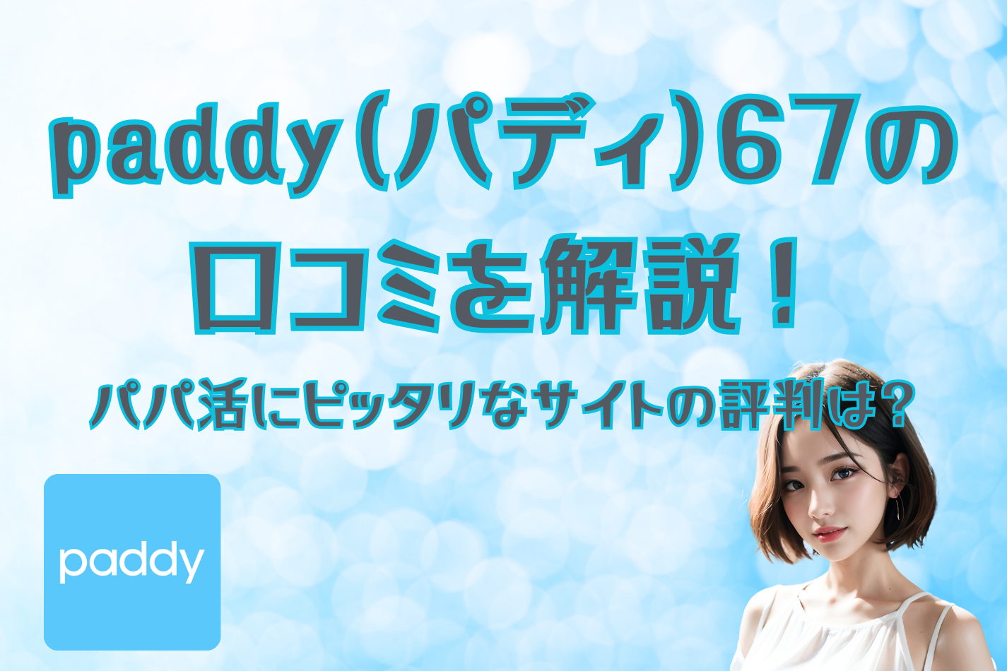 paddy（パディ）67の口コミを解説！パパ活にピッタリなマッチングサイトの評判は？