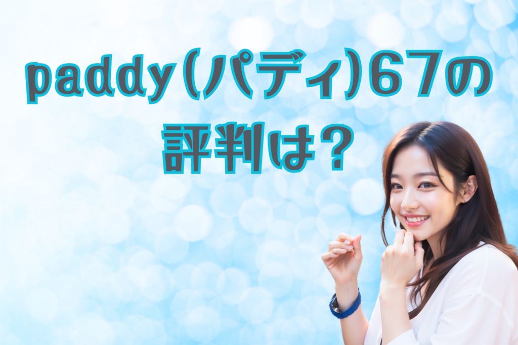 paddy（パディ）67の評判は？男女別に調査