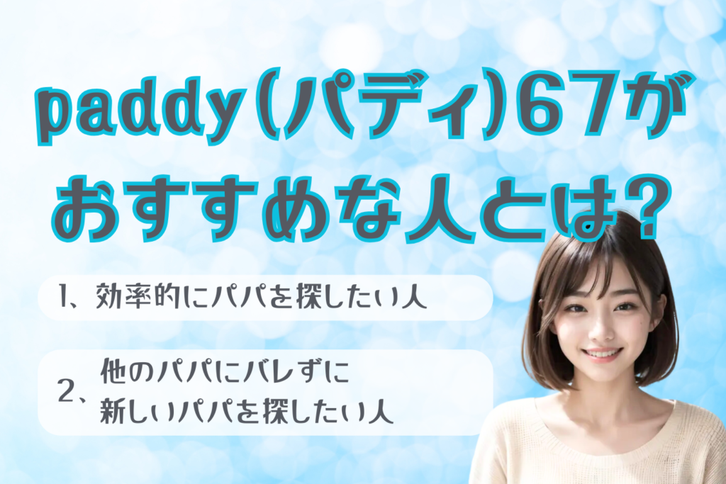 paddy（パディ）67がおすすめな人とは？パパ活にも最適