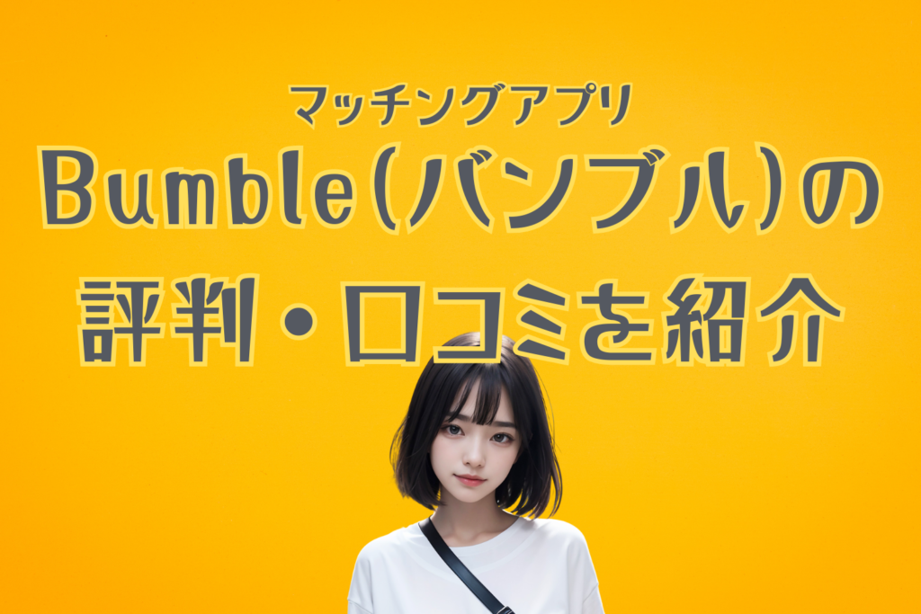 Bumble（バンブル）の評判・口コミを男女別に紹介