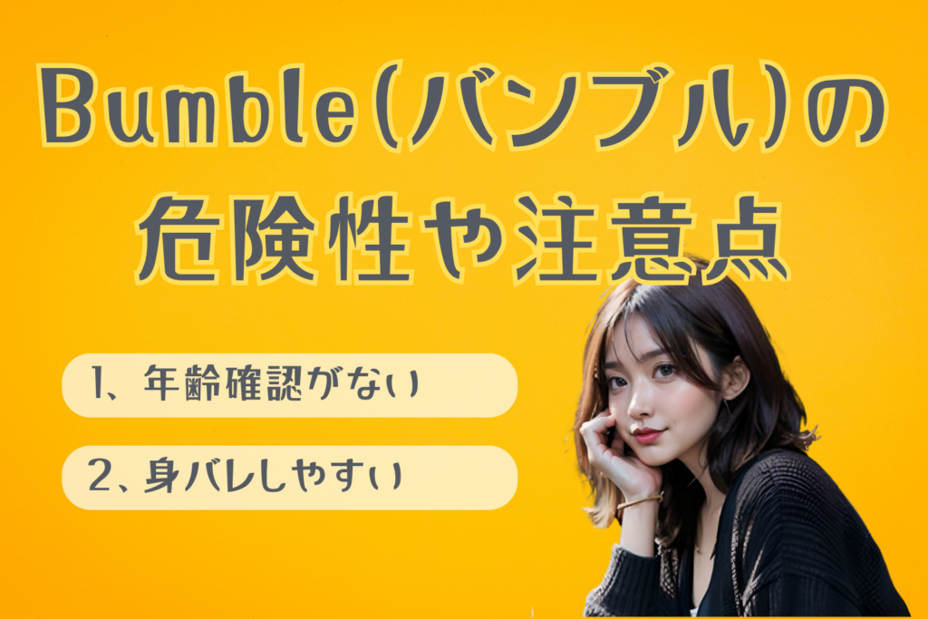 Bumble（バンブル）の危険性や注意点