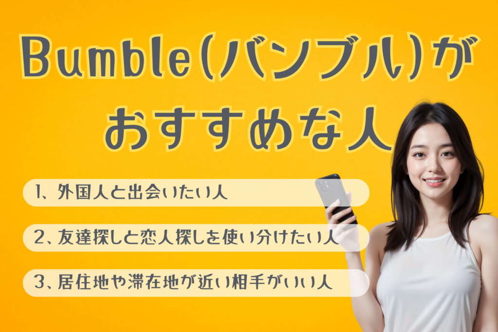 Bumble（バンブル）がおすすめな人