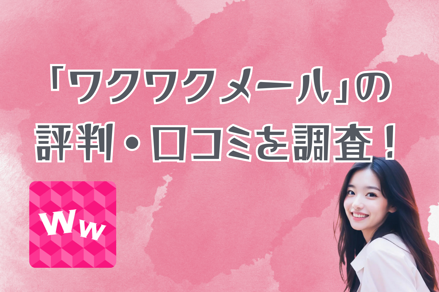 パパ活で使える！「ワクワクメール」の評判・口コミを徹底調査！