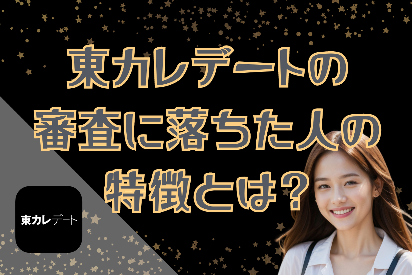 東カレデートの審査に落ちた男女の特徴とは？登録者に聞いたリアルな評判