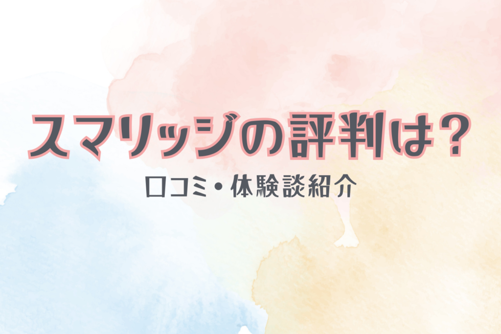 スマリッジの評判は？口コミ・体験談紹介