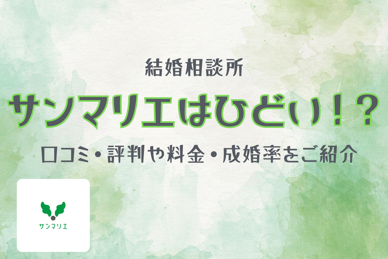 結婚相談所 サンマリエはひどい！？口コミ・評判や料金・成婚率をご紹介