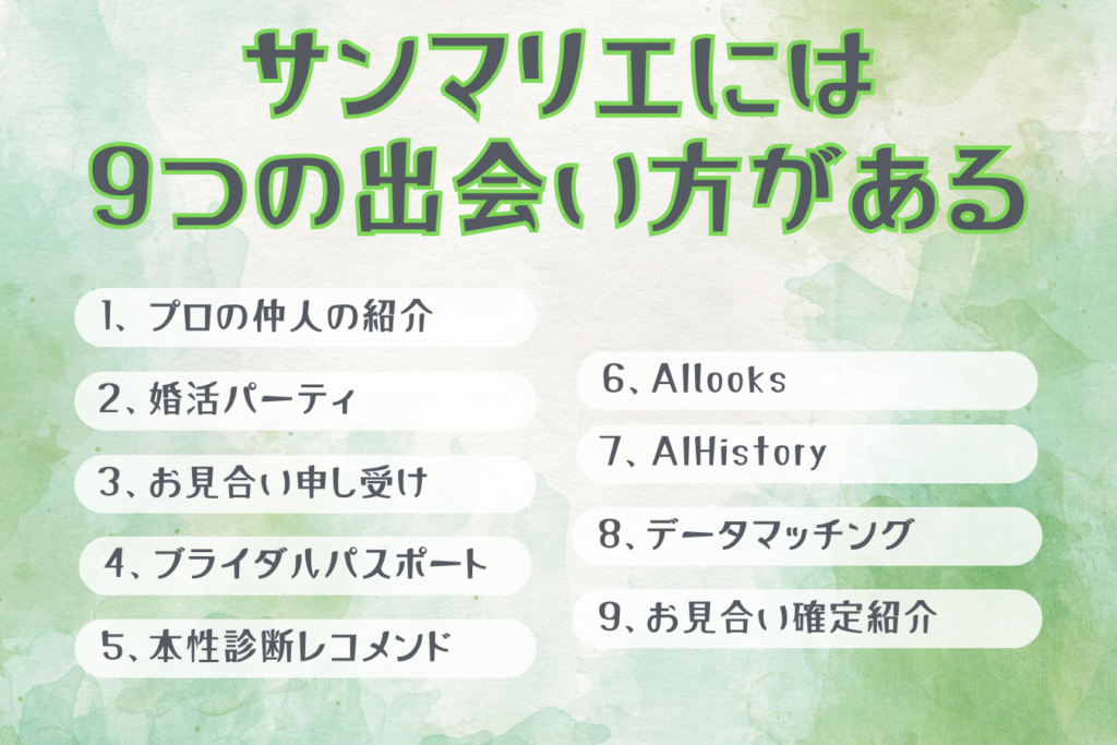 結婚相談所サンマリエには9つの出会い方がある