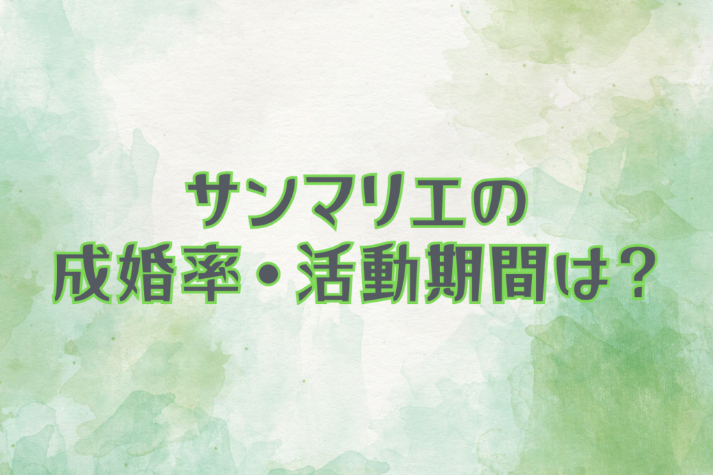 結婚相談所サンマリエの成婚率・活動期間は？