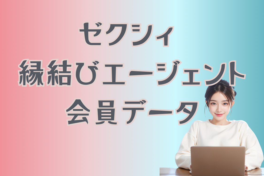 気になる！ゼクシィ 縁結びエージェント会員データ