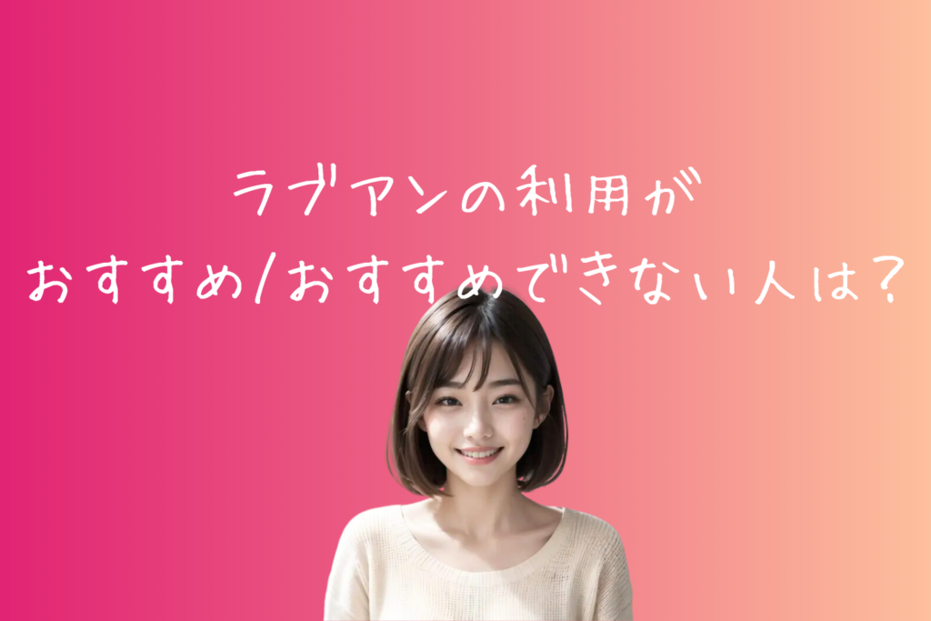 使用してわかった！パパ活サイトLove&（ラブアン）の利用がおすすめ/おすすめできない人は？