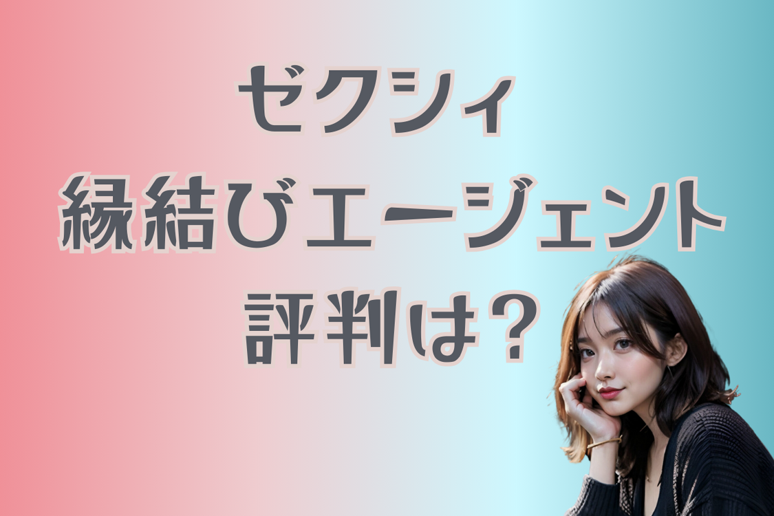 ゼクシィ 縁結びエージェントの評判は？口コミ紹介