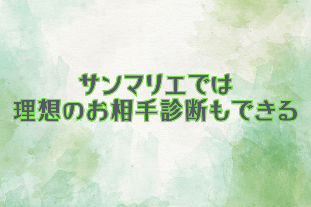 サンマリエでは理想のお相手診断もできる