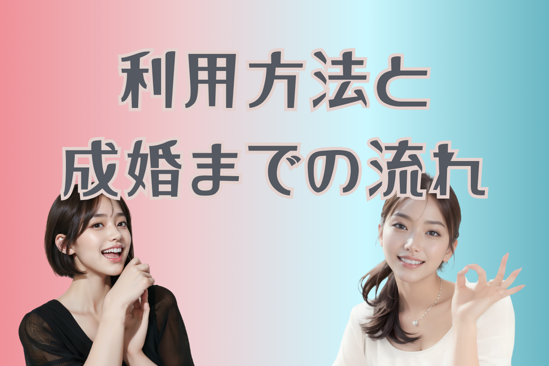 入会したら？利用方法と成婚までの流れ