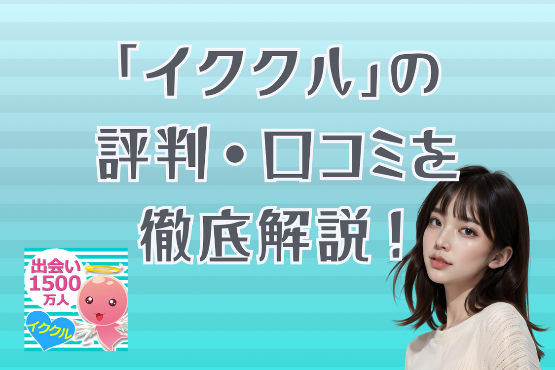 パパ活との相性は？「イククル」の評判・口コミを徹底解説！