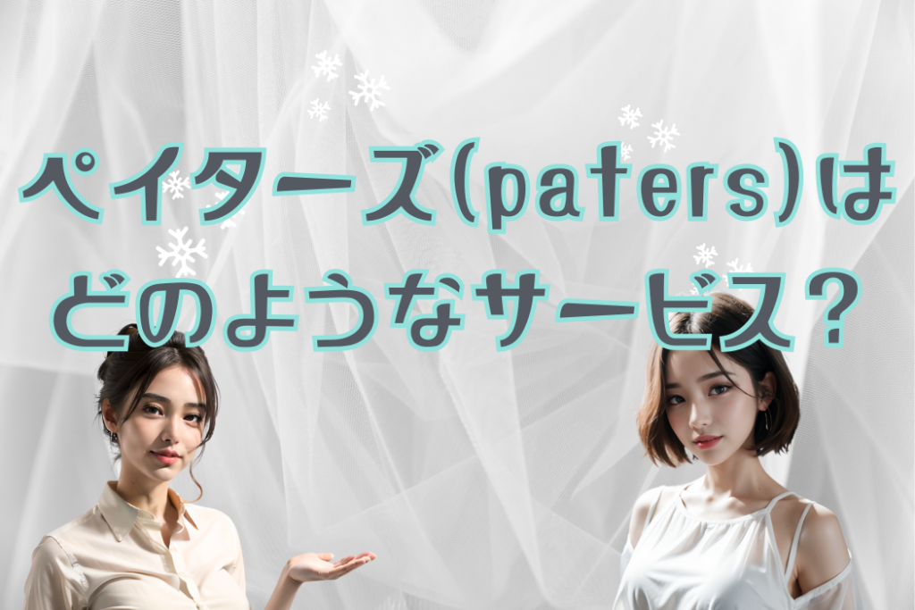 パパ活ペイターズ（paters）はどのようなサービス？具体的な特徴を紹介