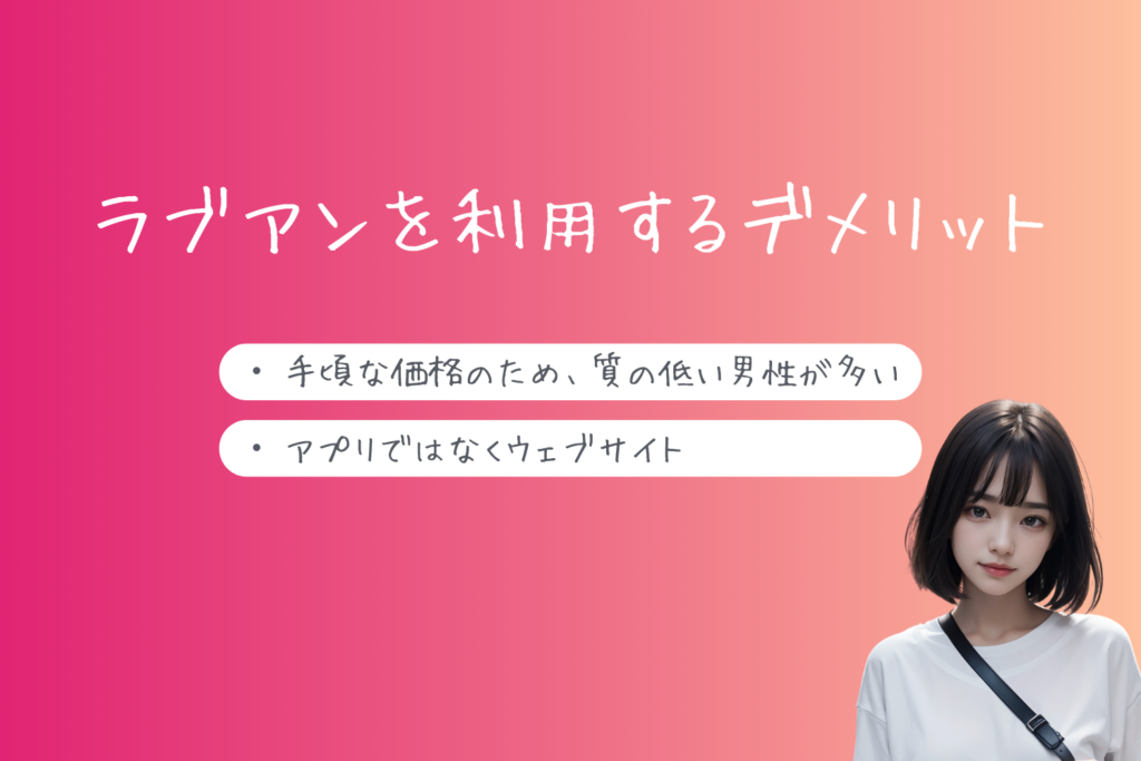 パパ活サイトLove&（ラブアン）を利用するデメリット