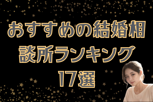 結婚したいならここ！おすすめの結婚相談所ランキング17選