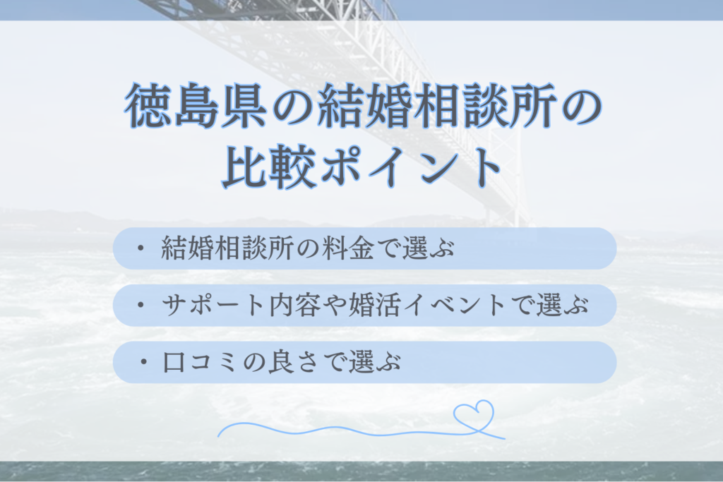 徳島県の結婚相談所の比較ポイント