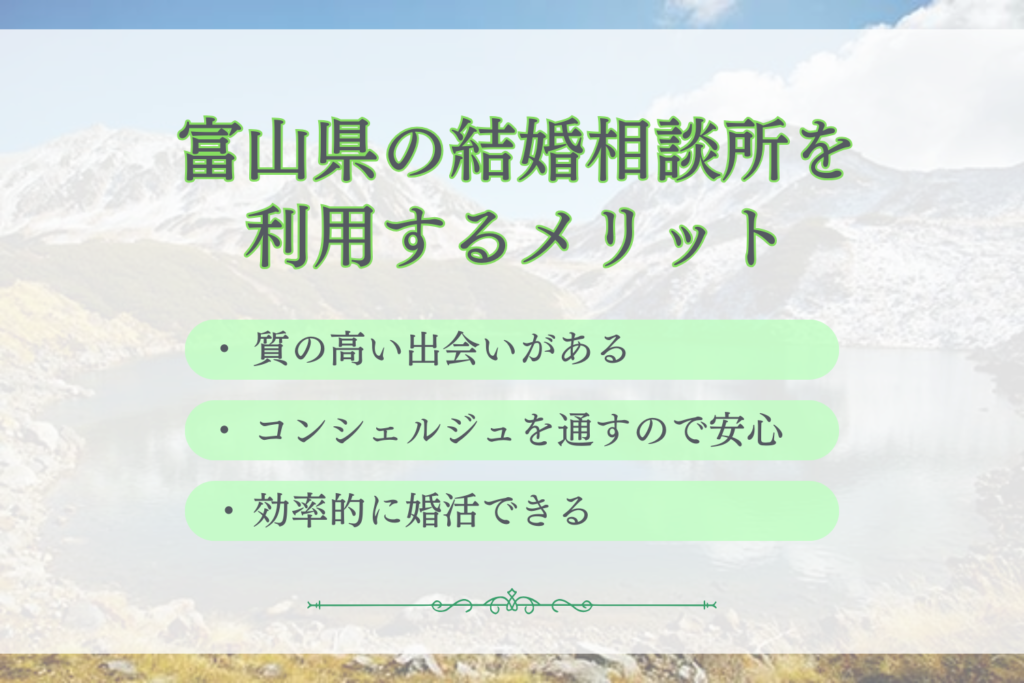 富山県の結婚相談所を利用するメリット