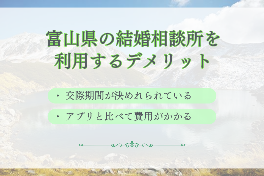 富山県の結婚相談所を利用するデメリット