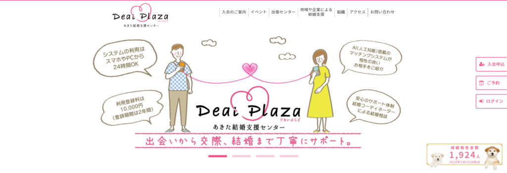 あきた結婚支援センター