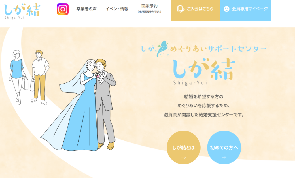 しが結（しがゆい）結婚相談所