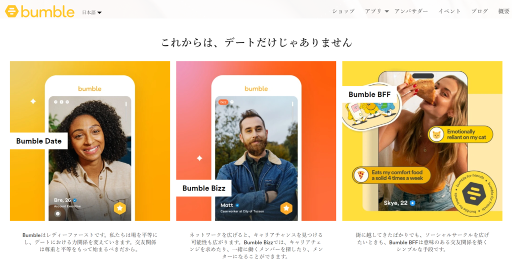 メッセージは英語？Bumble（バンブル）の使い方