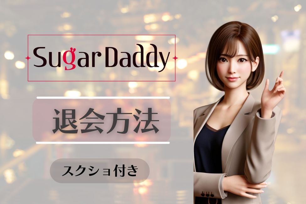 sugar daddy シュガーダディ