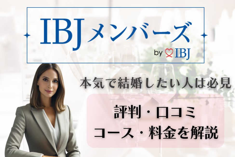 IBJメンバーズ