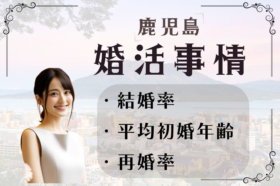 鹿児島 結婚相談所