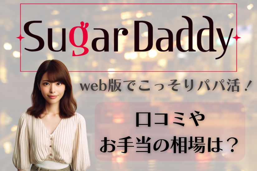 sugar daddy シュガーダディ