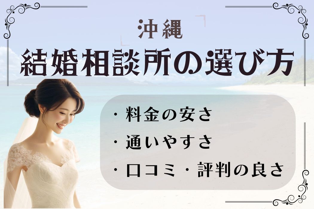 沖縄 結婚相談所 婚活