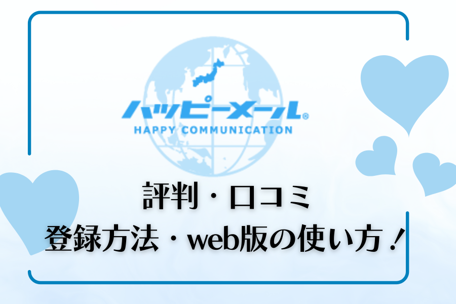 ハッピーメール　評判　口コミ