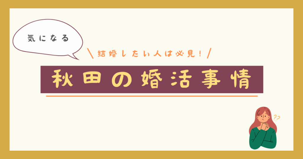 秋田県結婚相談所の画像1