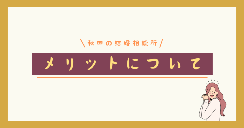 秋田県結婚相談所の画像2