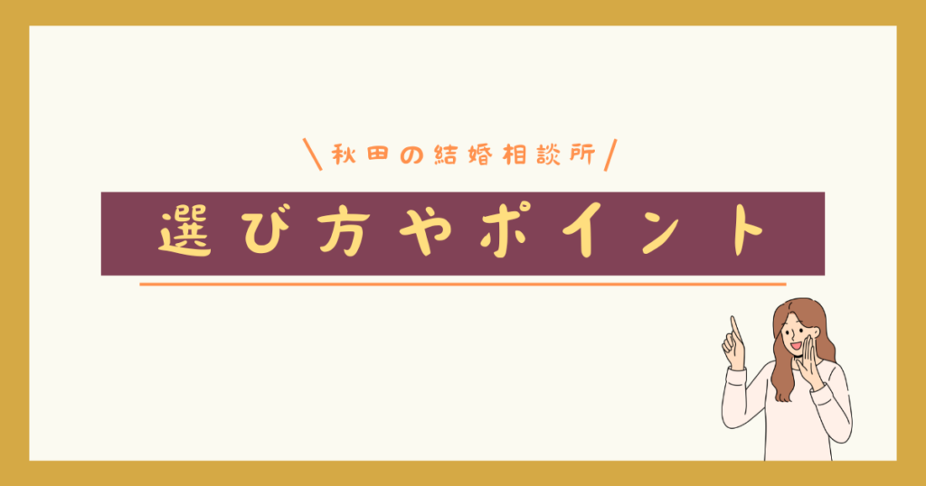 秋田県結婚相談所の画像４