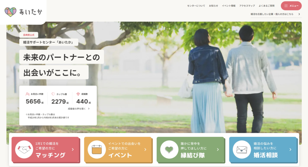 長崎県婚活サポートセンター「あいたか」