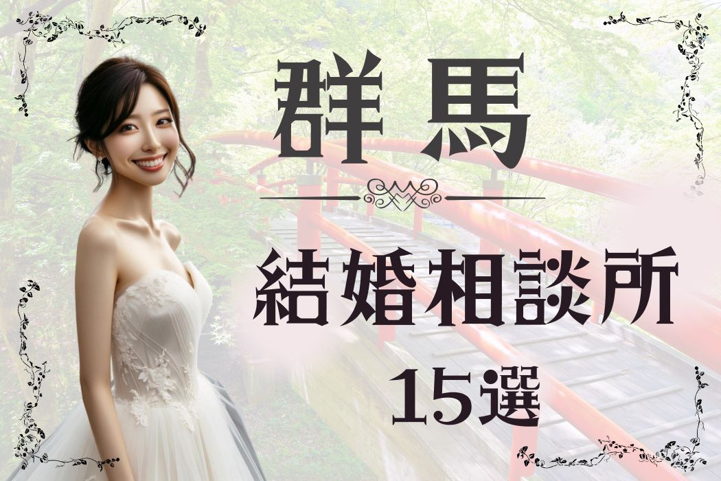 群馬 結婚相談所