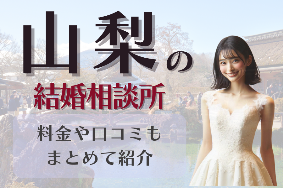 山梨 結婚相談所