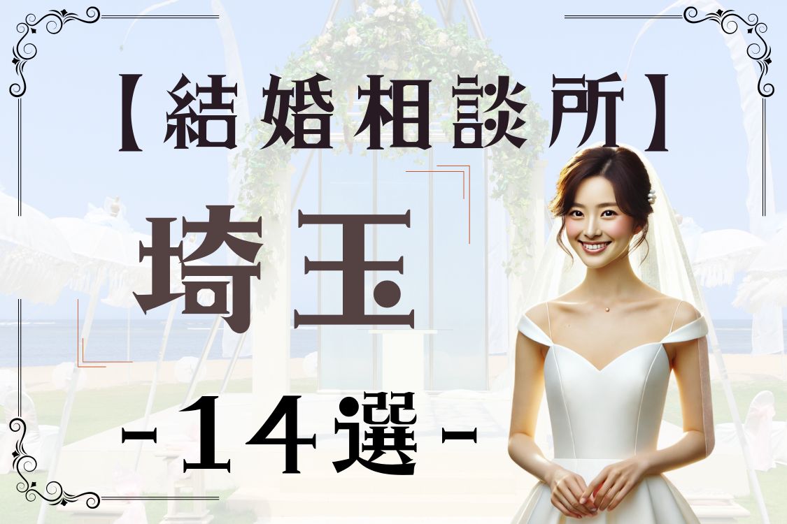 埼玉 結婚相談所